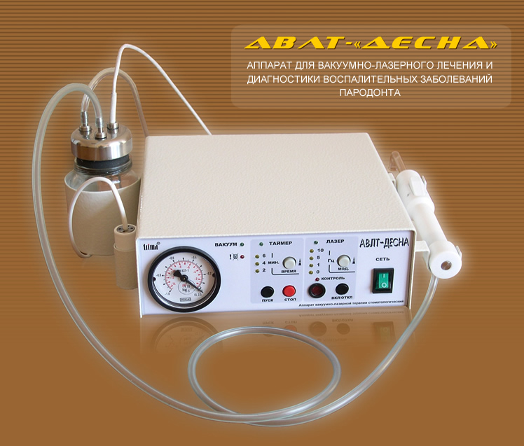 Аппарат АВЛТ-"ДЕСНА" для вакуумно-лазерного лечения и диагностики воспалительных заболеваний пародонта по методу Кулаженко-Лепилина