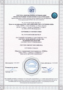 "Сертификат ИСО 13485 - система менеджемента качества медицинских изделий (Лист 1)"
