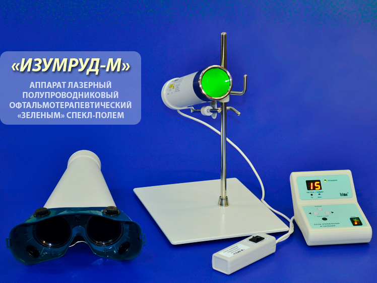 Аппарат лазерный полупроводниковый офтальмотерапевтический спекл-полем в  "зеленом" диапазоне длин волн "ИЗУМРУД-М"