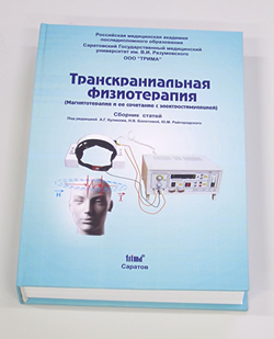 Транскраниальная физиотерапия (Магнитотерапия и её сочетание с электростимуляцией) / Сборник статей под ред. А.Г. Куликова, II.В. Болотовой, Ю.М. Райгородского Саратов, Изд. Сар. Мед. ун-та. 2013. - 384 с. Транскраниальная физиотерапия (Магнитотерапия и её сочетание с электростимуляцией) / Сборник статей под ред. А.Г. Куликова, II.В. Болотовой, Ю.М. Райгородского Саратов, Изд. Сар. Мед. ун-та. 2013. - 384 с.