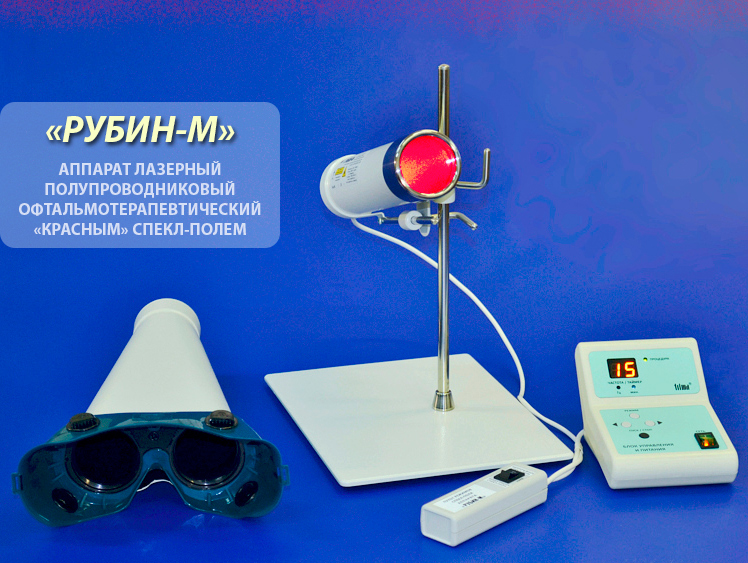Аппарат лазерный полупроводниковый офтальмотерапевтический спекл-полем в  "красном" диапазоне длин волн "РУБИН-М"