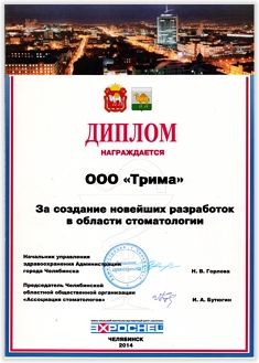 Диплом за создание новейших разработок в области стоматологии. Челябинск