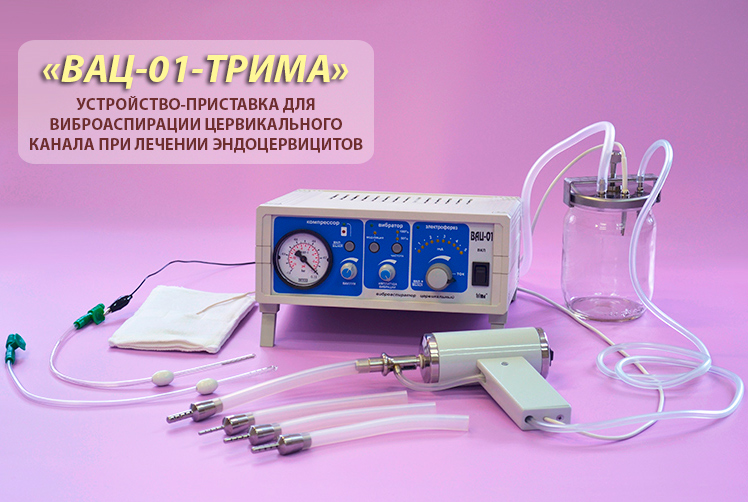 Устройство-приставка "ВАЦ-01-ТРИМА" для виброаспирации цервикального канала при лечении эндоцервицитов