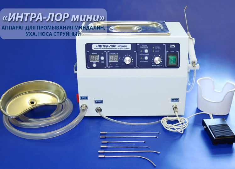 Аппарат для промывания лакун миндалин, ушной и носовой полости - "ИНТРА-ЛОР мини"