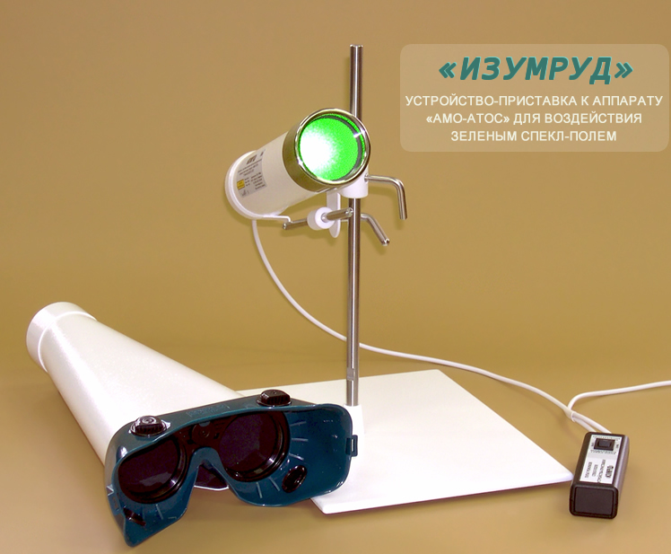 Устройство-приставка "ИЗУМРУД" для профилактики и лечения ряда заболеваний глаз