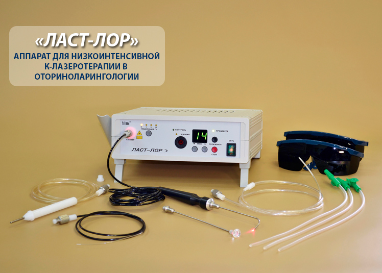 Аппарат "ЛАСТ-ЛОР" для низкоинтенсивной К и ИК-лазеротерапии в оториноларингологии.