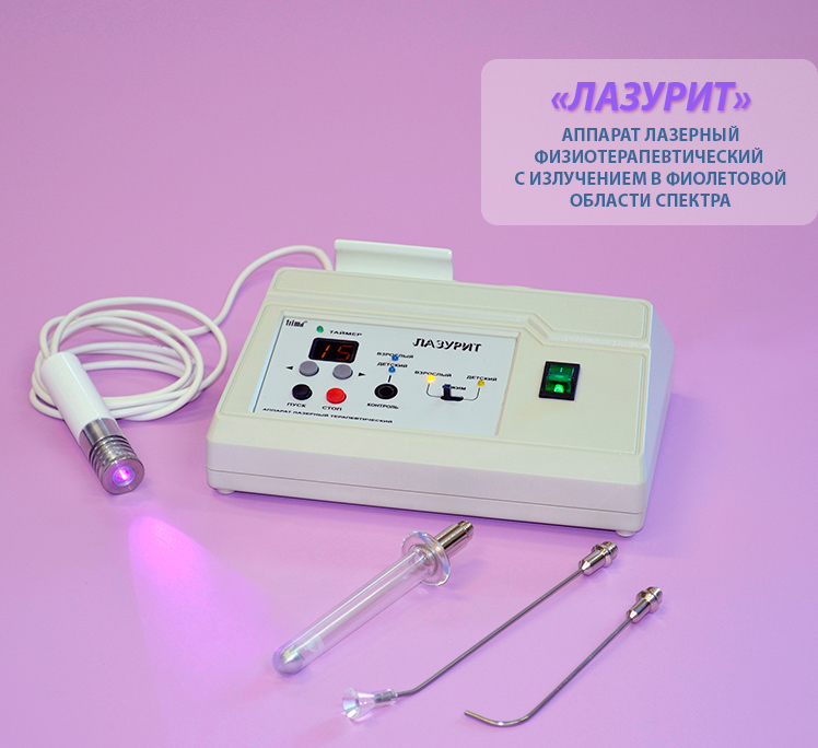 Аппарат "ЛАЗУРИТ" лазерный физиотерапевтический с излучением в фиолетовой области спектра