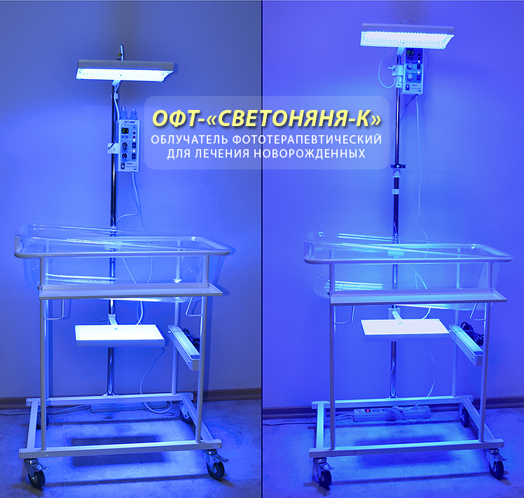 ОФТ-"СВЕТОНЯНЯ-К" - аппарат фототерапевтический для лечения желтухи у новорожденных
