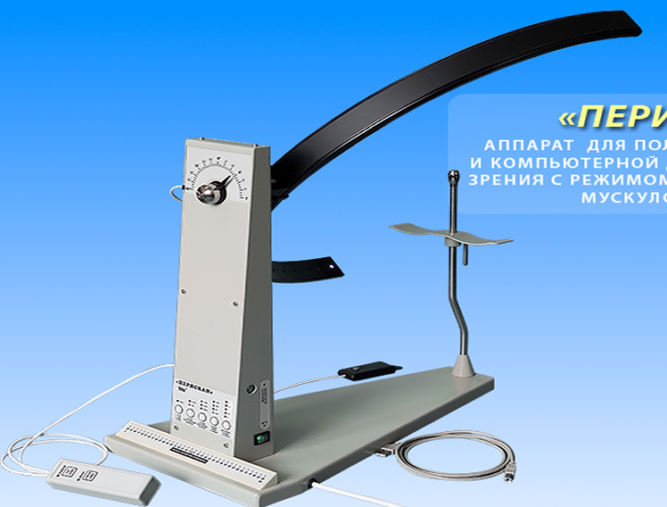 Аппарат "ПЕРИСКАН" для полуавтоматической и компьютерной диагностики состояния полей зрения с режимом периметрического мускулотренинга.