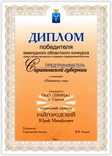 Диплом победителя в номинации "Инноватор года". Саратов.