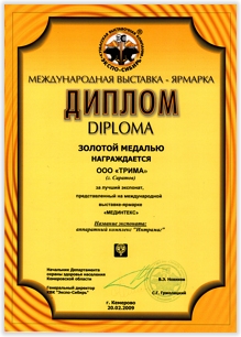 Диплом награждения золотой медалью ООО "ТРИМА" за лучший экспонат на выставке "Мединтекс". Кемерово.