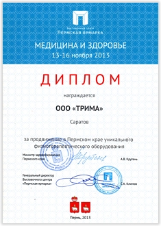 Диплом за продвижение уникального физиотерапевтического оборудования. Пермь.