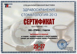 Сертификат награждения медалью за создание новейших разработок в области медицины (аппарат для магнито-лазерной терапии "ТРАНСКРАНИО"). Пермь.
